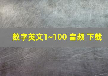 数字英文1~100 音频 下载